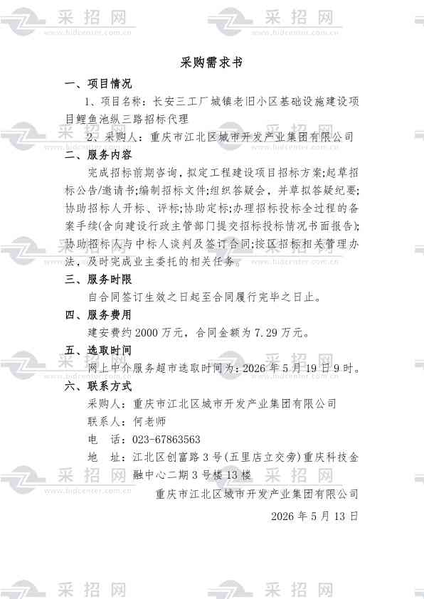 关于为【长安三工厂城镇老旧小区基础设施建设项目鲤鱼池纵三路招标代理】公开选取【工程招标代理】机构的公告采购需求书.pdf