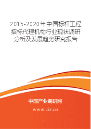 标杆工程招标代理机构市场行情分析预测 - 2015-2020年中国标杆工程招标代理机构行业现状调研分析及发展趋势研究报告 - 中国产业调研网