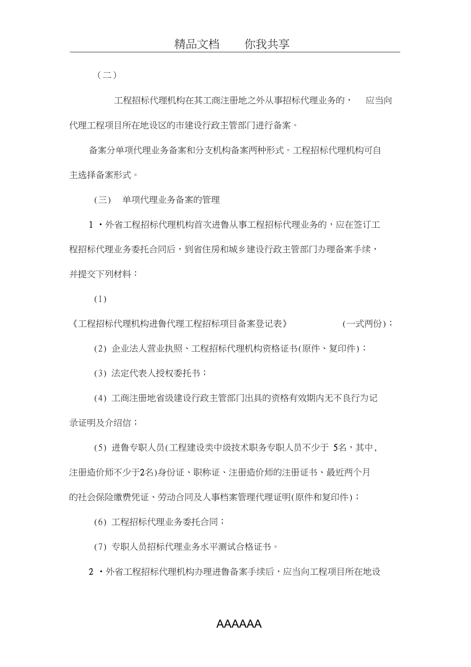 关于加强工程建设项目招标代理管理工作的通知