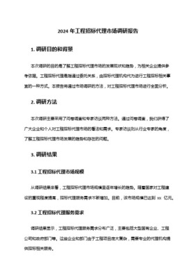 工程招标代理机构专题调研情况报告