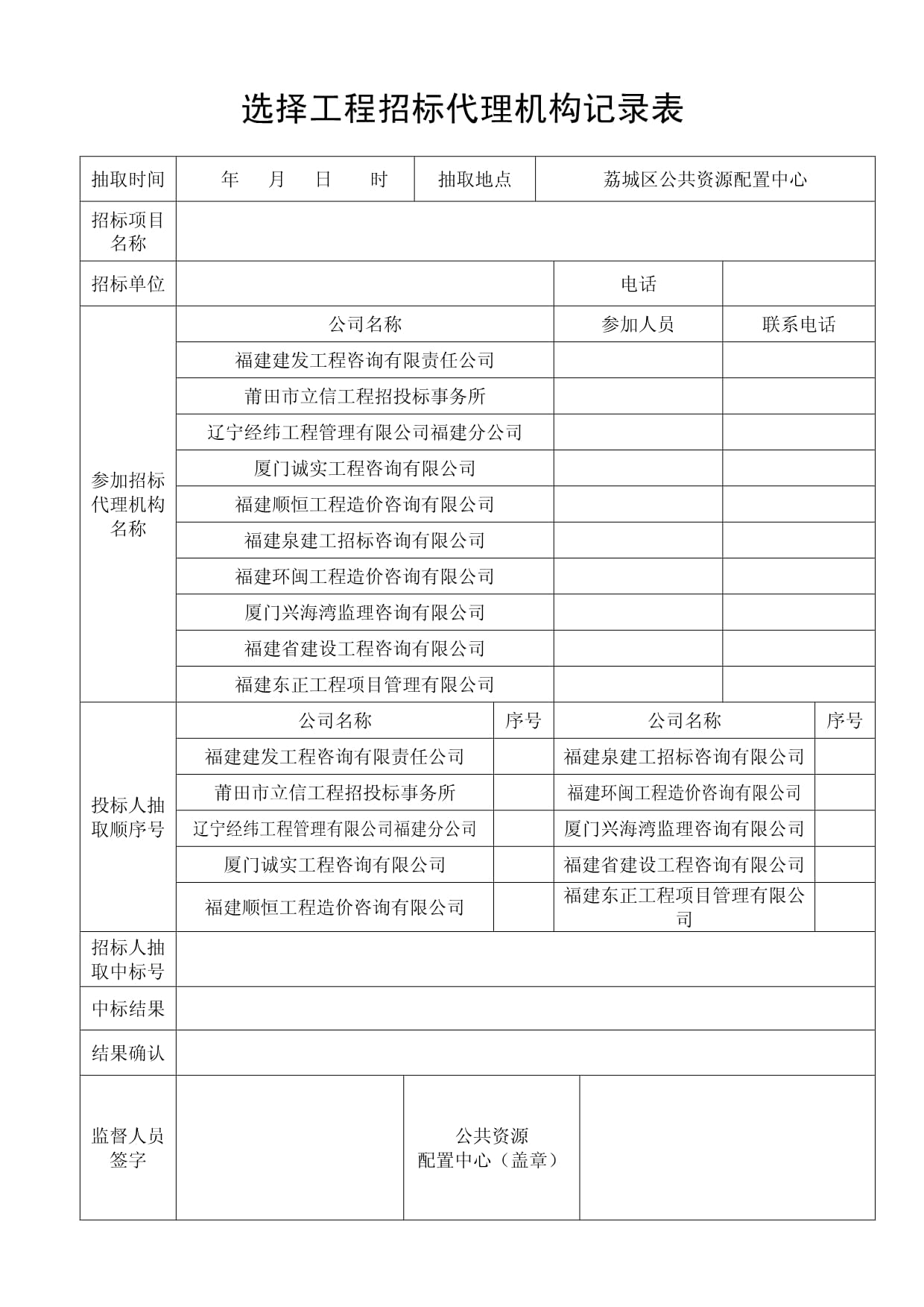 选择工程招标代理机构记录表.doc - 人人文库